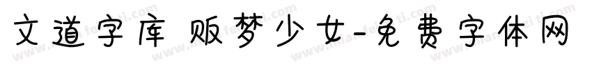 文道字库 贩梦少女字体转换